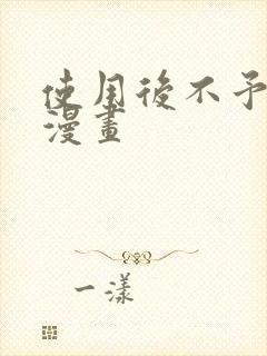 使用后不予退货漫画