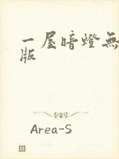一屋暗灯无删减版