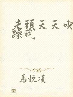 老头天天吃我奶躁我