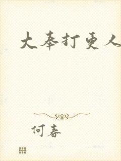 大奉打更人小说