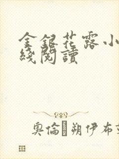 金银花露小说在线阅读