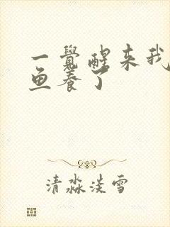 一觉醒来我被人鱼养了