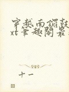 穿越南锣鼓巷txt笔趣阁最新章节