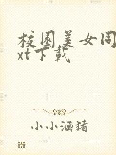 校园美女同居txt下载