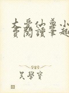 大爱仙尊小说免费阅读笔趣阁