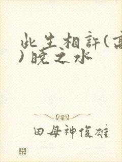 此生相许(高干) 晓之水