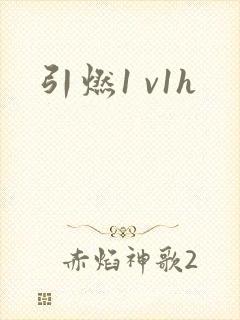 引燃1 v1h