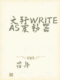 文轩WRITEAS震动器