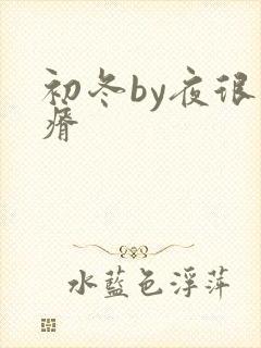 初冬by夜很贫瘠