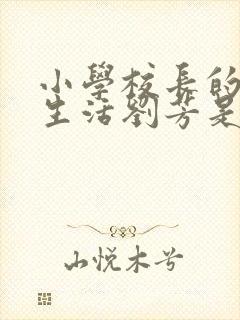 小学校长的幸福生活刘芳是谁