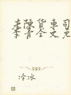 老陈货车司机和李青全文免费阅读