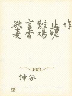 欲言难止作者:麦香鸡呢