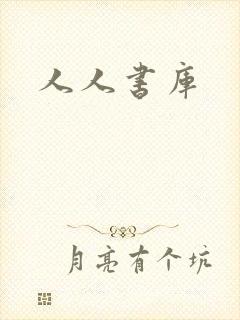 人人书库