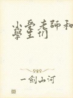 小受老师和小攻学生们