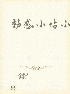 动感小站小蝶