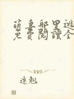 萌妻哪里逃小说免费阅读全文