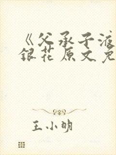 《父承子液》金银花原文免费阅读