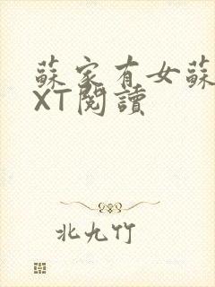 苏家有女苏杳TXT阅读