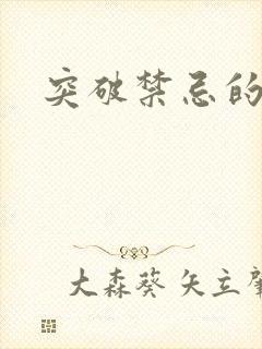 突破禁忌的爱