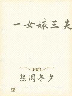 一女嫁三夫