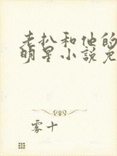 老扒和他的三个明星小说免费阅读