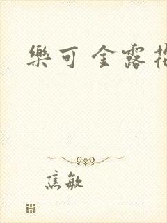 乐可 金露花银