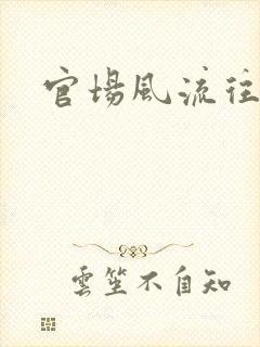 官场风流往事