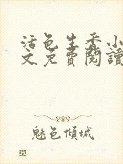 活色生香小说全文免费阅读