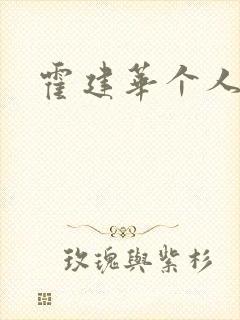 霍建华个人简历