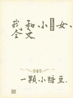 我和小姪女小婷全文