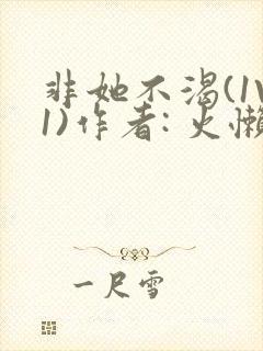 非她不渴(1V1)作者: 火懒