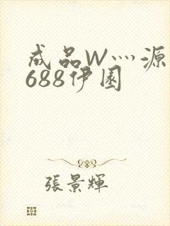 成品W灬源码1688伊园