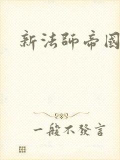新法师帝国