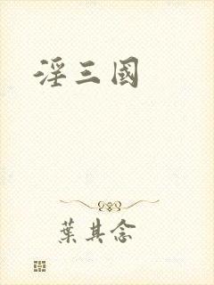 淫三国