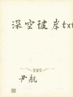 深空彼岸txt