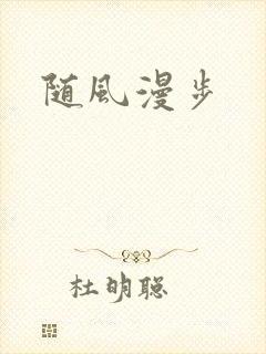 随风漫步