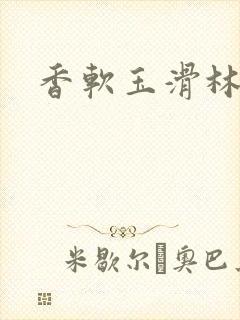 香软玉滑林芍药