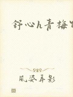 舒心h青梅竹马