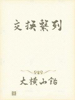 交换系列