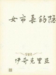 女市长的隐私