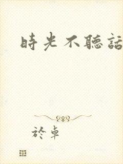 时光不听话