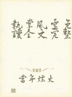 执掌风云免费阅读全文完整版