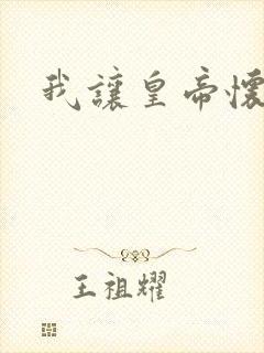 我让皇帝怀孕了