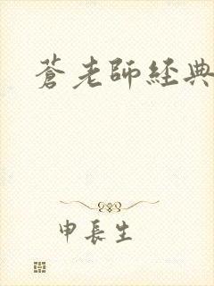 苍老师经典作品