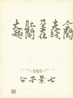 大肚孕夫合集笔趣阁在线阅读