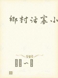 乡村活寡小说