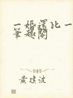 一婚还比一婚高笔趣阁