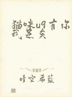 猫咪u9有你有我足矣