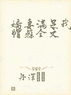 娇妻满足我的绿帽瘾全文