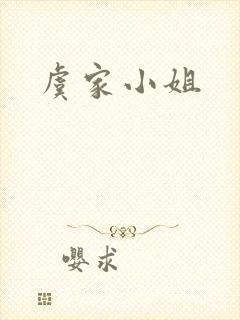 虞家小姐